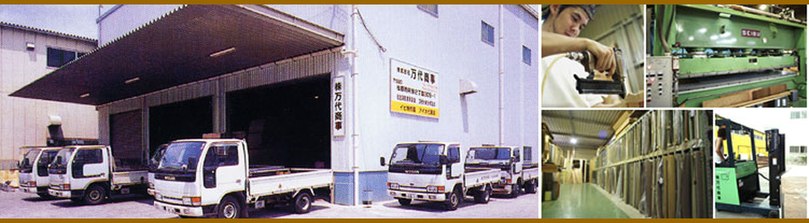 株式会社万代商事