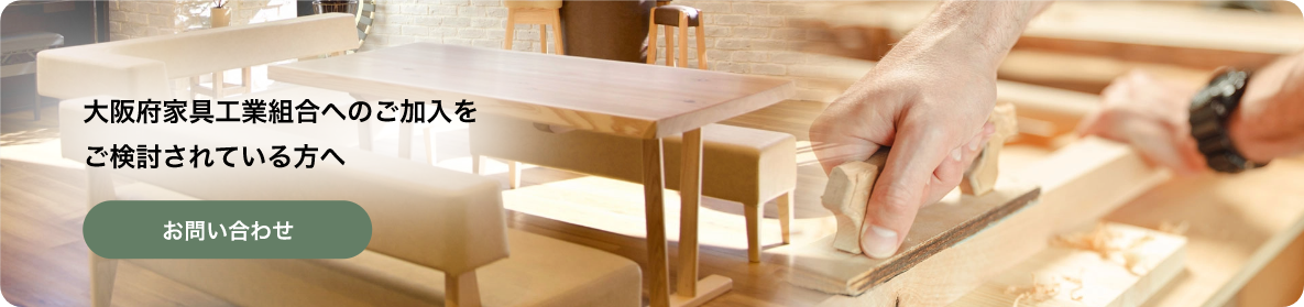 大阪府家具工業組合へのご加入をご検討されている方へ お問い合わせ
